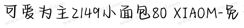 可爱为主2149小面包80 XIAOM字体转换